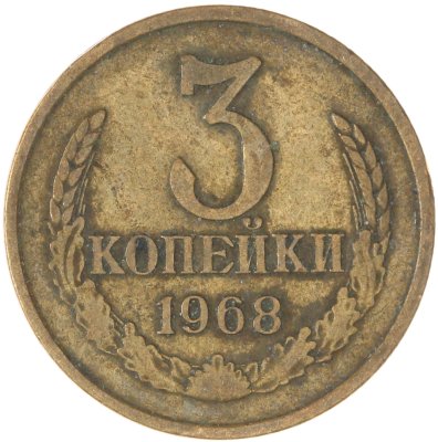 купить 3 копейки 1968