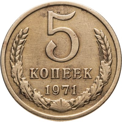 купить 5 копеек 1971