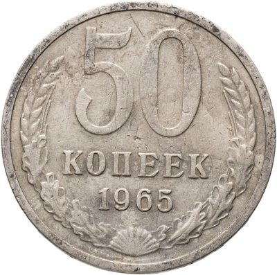 купить 50 копеек 1965