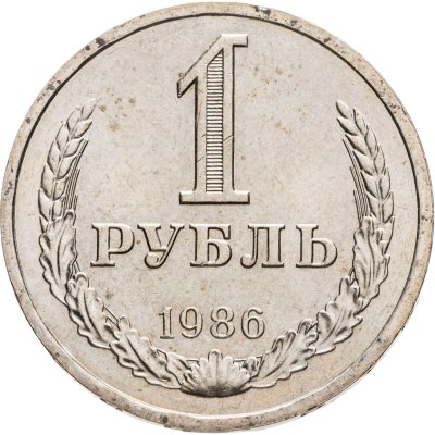 купить 1 рубль 1986
