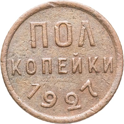 купить Полкопейки 1927