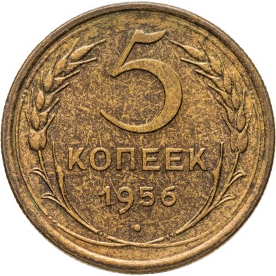 купить 5 копеек 1956