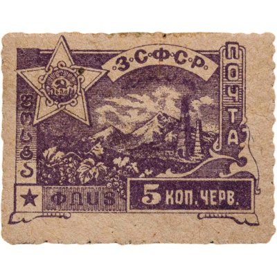 купить Марки 5 копеек червонных 1923 ЗСФСР Закавказье Гражданская война