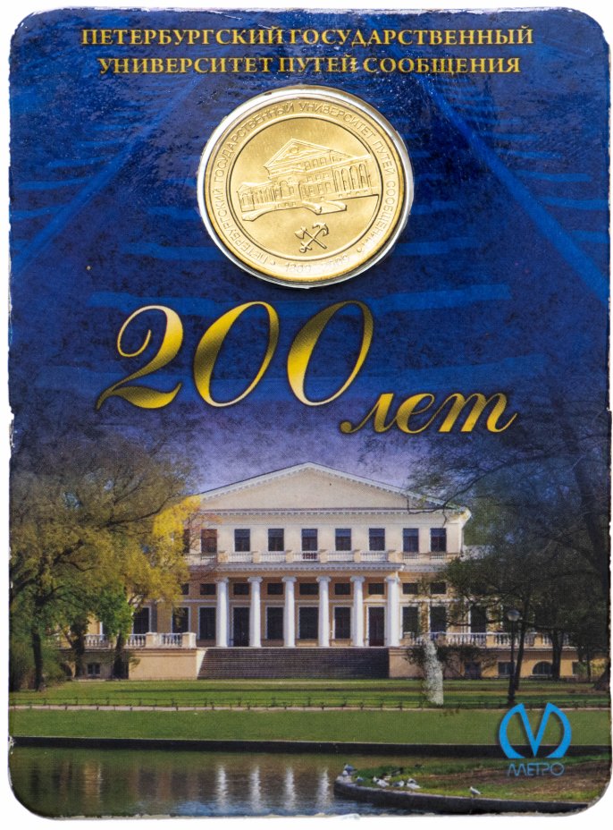 купить Жетон "200 лет Петербургскому государственному университету путей сообщения" в буклете