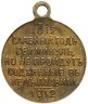 Купить Медаль "В память 100-летия Отечественной войны 1812 г.", бронза, частная мастерская