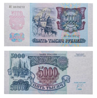 купить 5000 рублей 1992 год Серия ИС