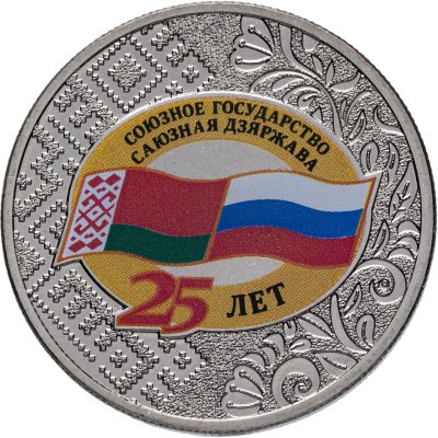 купить 25 рублей 2024 ММД "25 лет со дня подписания Договора о создании Союзного государства России и Беларуси"