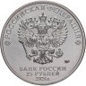 Купить 25 рублей 2024 ММД "25 лет со дня подписания Договора о создании Союзного государства России и Беларуси"