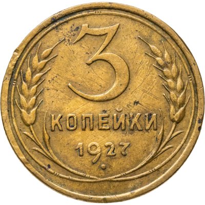 купить 3 копейки 1927