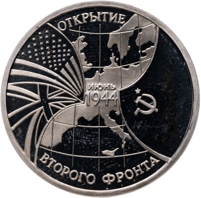 купить 3 рубля 1994 ММД Proof "Открытие второго фронта"