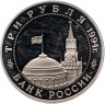 Купить 3 рубля 1994 ММД Proof "Открытие второго фронта"