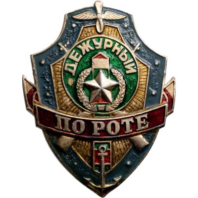 купить Знак "Дежурный по роте" алюминий, заколка