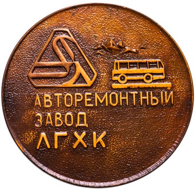 Купить Медаль настольная "25 лет авторемонтному заводу ЛГХК" в памятном футляре, томпак. СССР, 1970-е г.