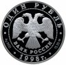 Купить 1 рубль 1998 СПМД Proof "Красная книга Гусь-белошей"