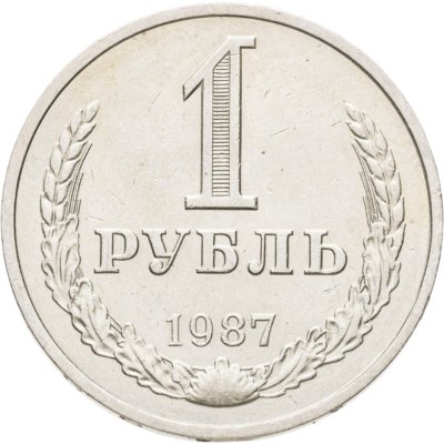 купить 1 рубль 1987