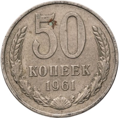 купить 50 копеек 1961