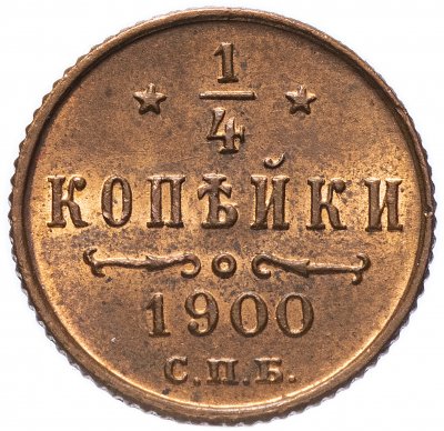 Купить 1/4 копейки 1900 СПБ