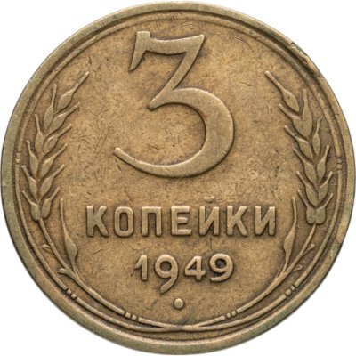 купить 3 копейки 1949