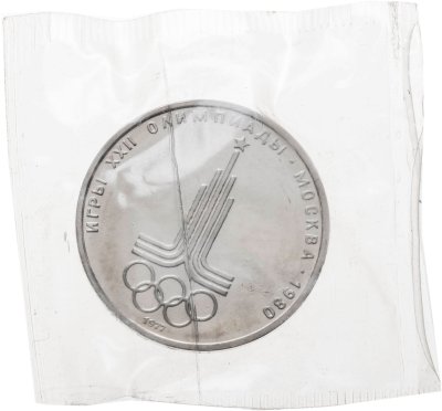 купить 1 рубль 1977 Олимпиада-80 - эмблема Олимпийских игр, в запайке