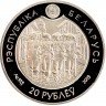 Купить Беларусь 20 рублей 2009 "Мушкетеры - Арамис" Proof