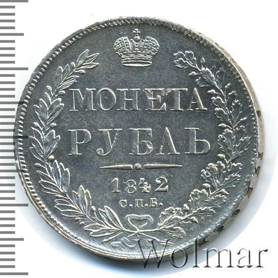 купить 1 рубль 1842 года СПБ-АЧ орёл 1841, 7 звеньев