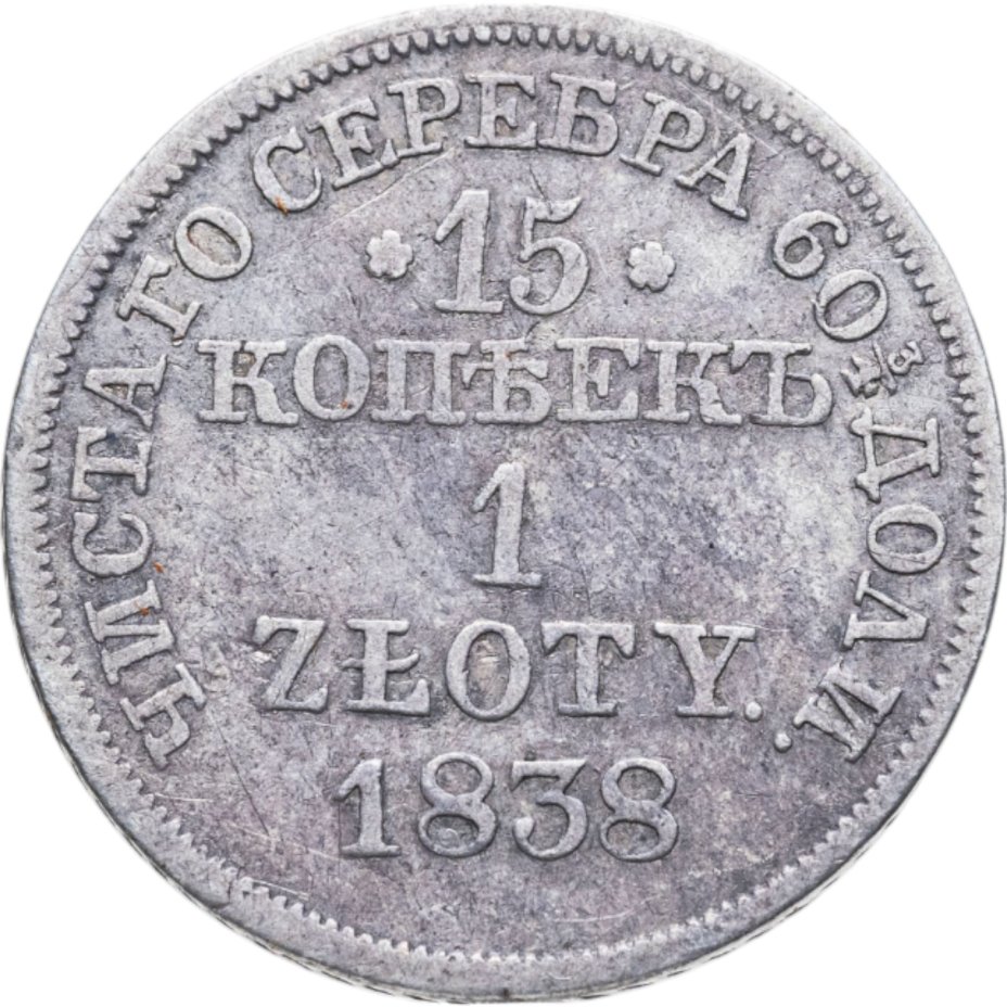 купить 15 копеек - 1 злотый 1838 MW русско-польские