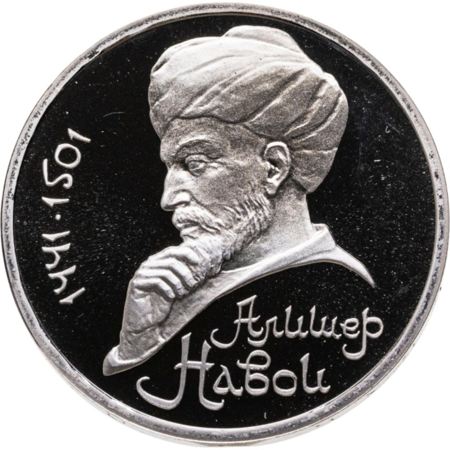 Купить 1 рубль 1991 Proof "550 лет со дня рождения узбекского поэта, мыслителя и государственного деятеля Алишера Навои"