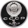 Купить 1 рубль 1991 Proof "550 лет со дня рождения узбекского поэта, мыслителя и государственного деятеля Алишера Навои"