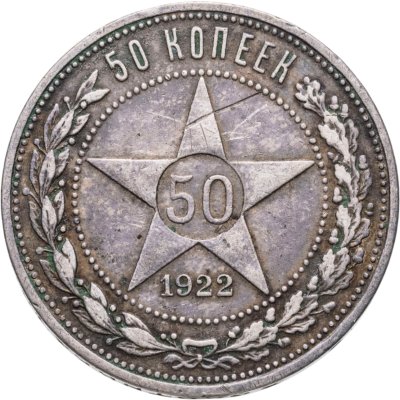 купить 50 копеек 1922 АГ