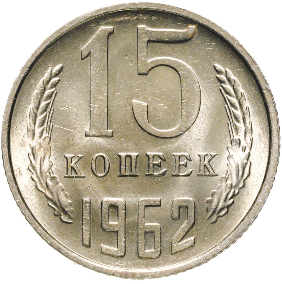 Монета 15 копеек 1962 стоимостью 706 руб.