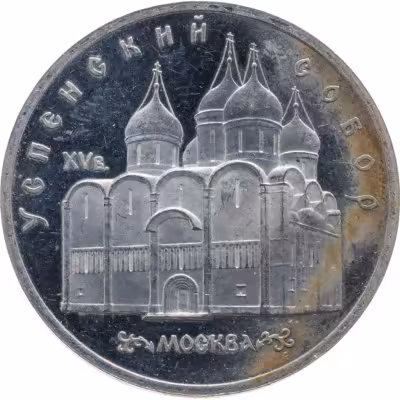 купить 5 рублей 1990 Успенский собор в Москве