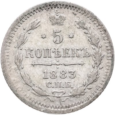 купить 5 копеек 1883 СПБ-АГ
