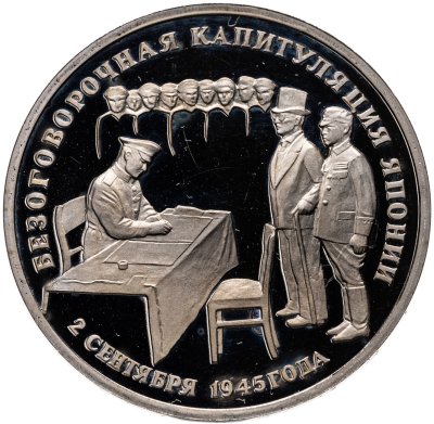 купить 3 рубля 1995 ЛМД Proof Безоговорочная капитуляция Японии