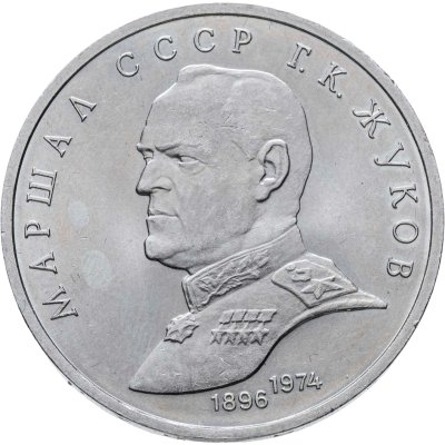 купить 1 рубль 1990 Маршал Советского Союза Г. К. Жуков