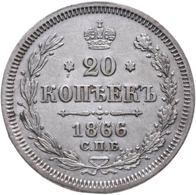 купить 20 копеек 1866 СПБ-НФ