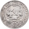 Купить 1 рубль 1921 АГ
