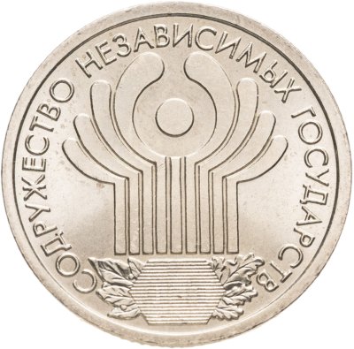 купить 1 рубль 2001 СПМД "10-летие СНГ (Содружество Независимых Государств)"