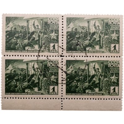 купить СССР кварт блок 1942-1944 "Герой Советского Союза Шура Чекалин"