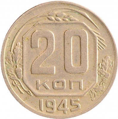 Купить 20 копеек 1945