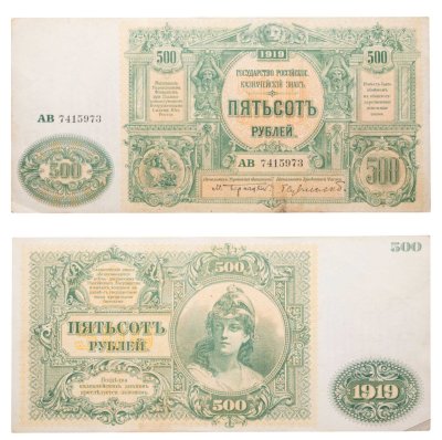 купить Вооруженные Силы Юга России (ВСЮР) 500 рублей 1919
