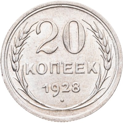 купить 20 копеек 1928