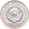 Купить 20 копеек 1928