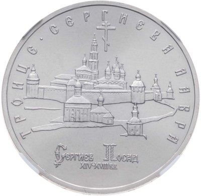 купить 5 рублей 1993 ЛМД Троице-Сергиева лавра, г. Сергиев Посад, в слабе ННР MS 67