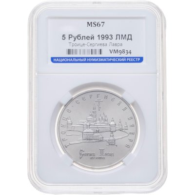 купить 5 рублей 1993 ЛМД Троице-Сергиева лавра, г. Сергиев Посад, в слабе ННР MS 67
