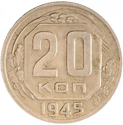 Купить 20 копеек 1945