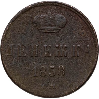 купить денежка 1858 ЕМ