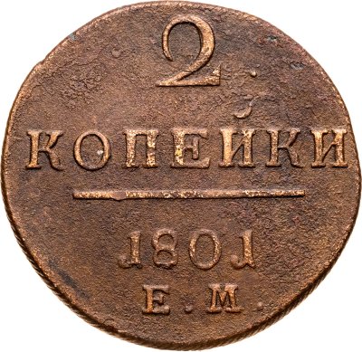 купить 2 копейки 1801 ЕМ