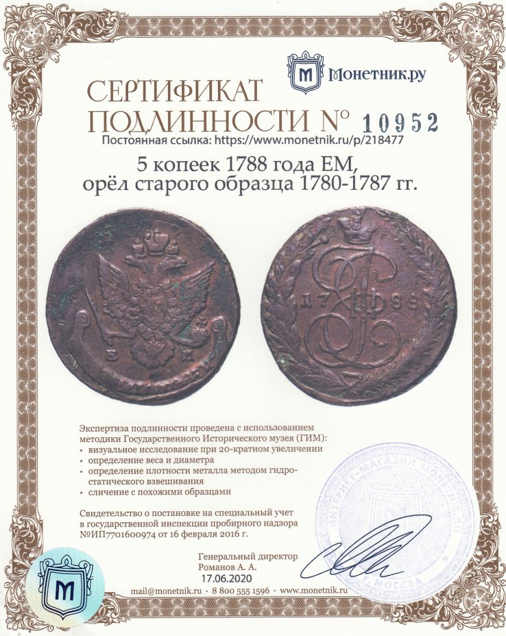 Сертификат подлинности 5 копеек 1788 года ЕМ, орёл старого образца 1780-1787 гг.
