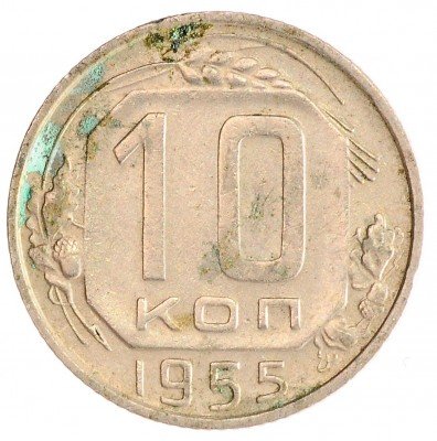 Купить 10 копеек 1955