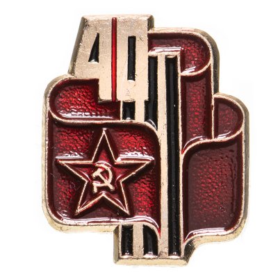 купить Значок СССР "40 лет победы"